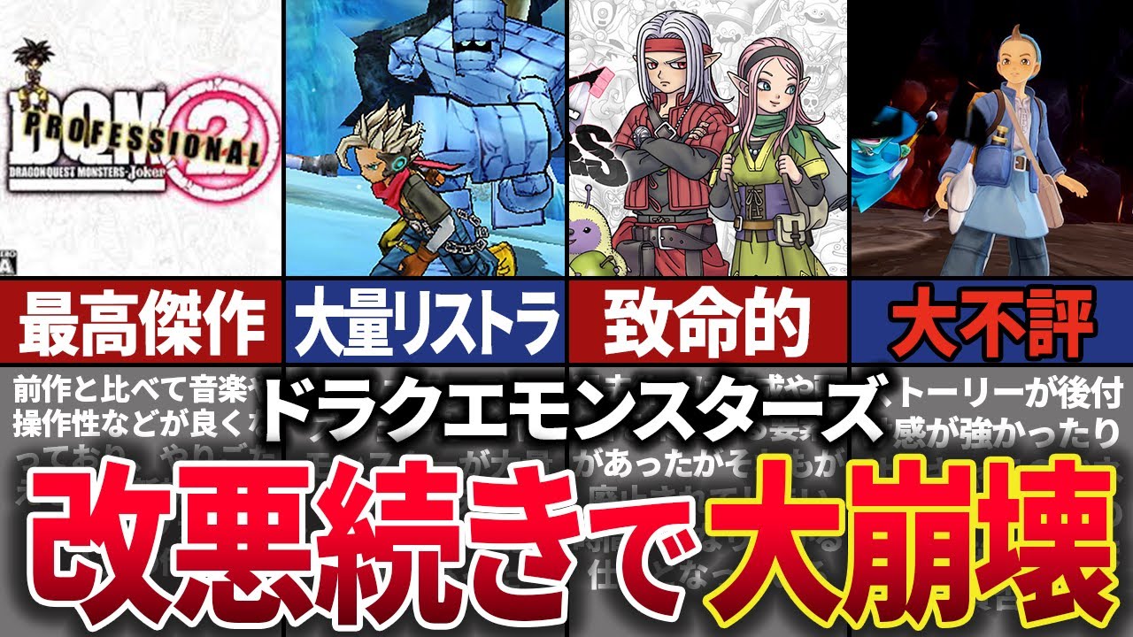 【シリーズ終了か】あの大人気作品「ドラクエモンスターズ」シリーズが改悪続きでファンが離れ壊滅した歴史