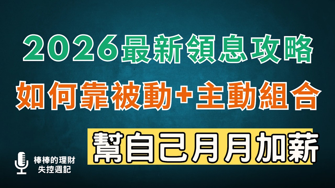 2026最新領息攻略，如何靠被動+主動組合？幫自己月月加薪！~CC中文字幕