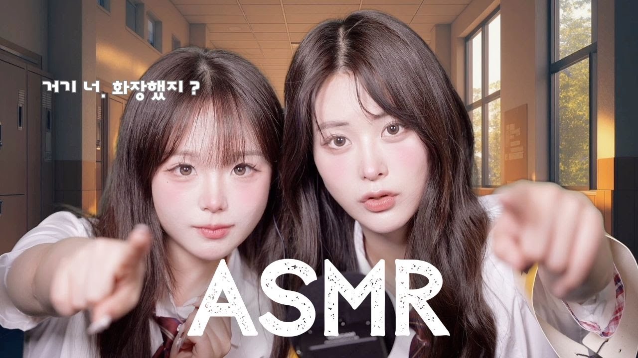 [ ASMR ] 너 화장했지? 따라와. 🚫🤗 선도부 언니들이 지워주는 메이크업💦 cleansing (좌우음향)