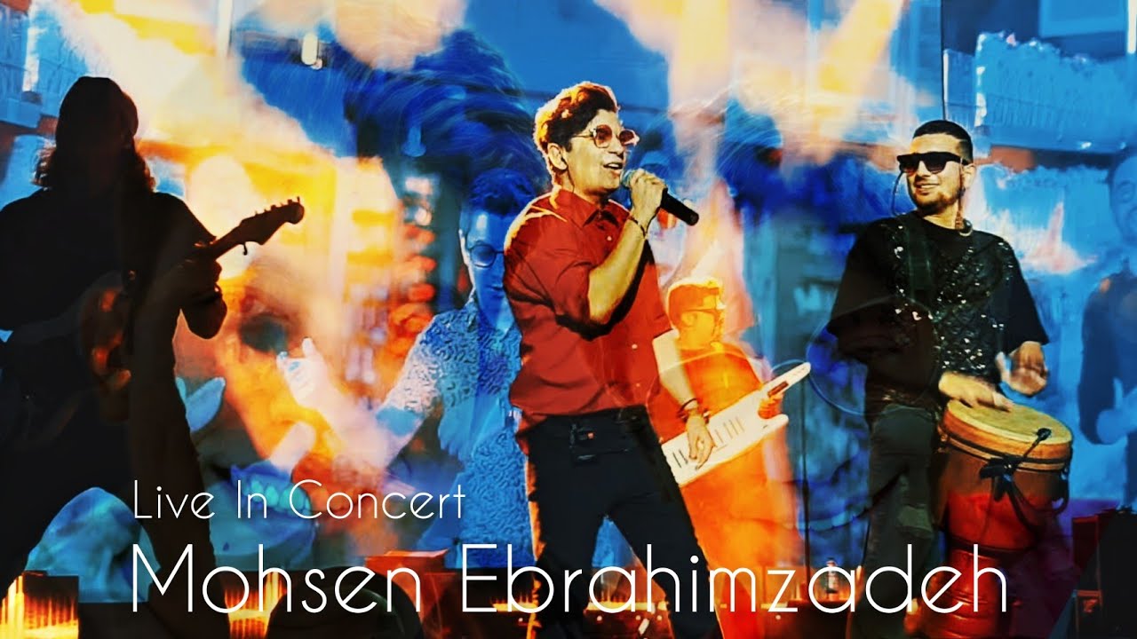 Mohsen Ebrahimzadeh Live In Concert - کنسرت محسن ابراهیم زاده برج میلاد پنجم مرداد