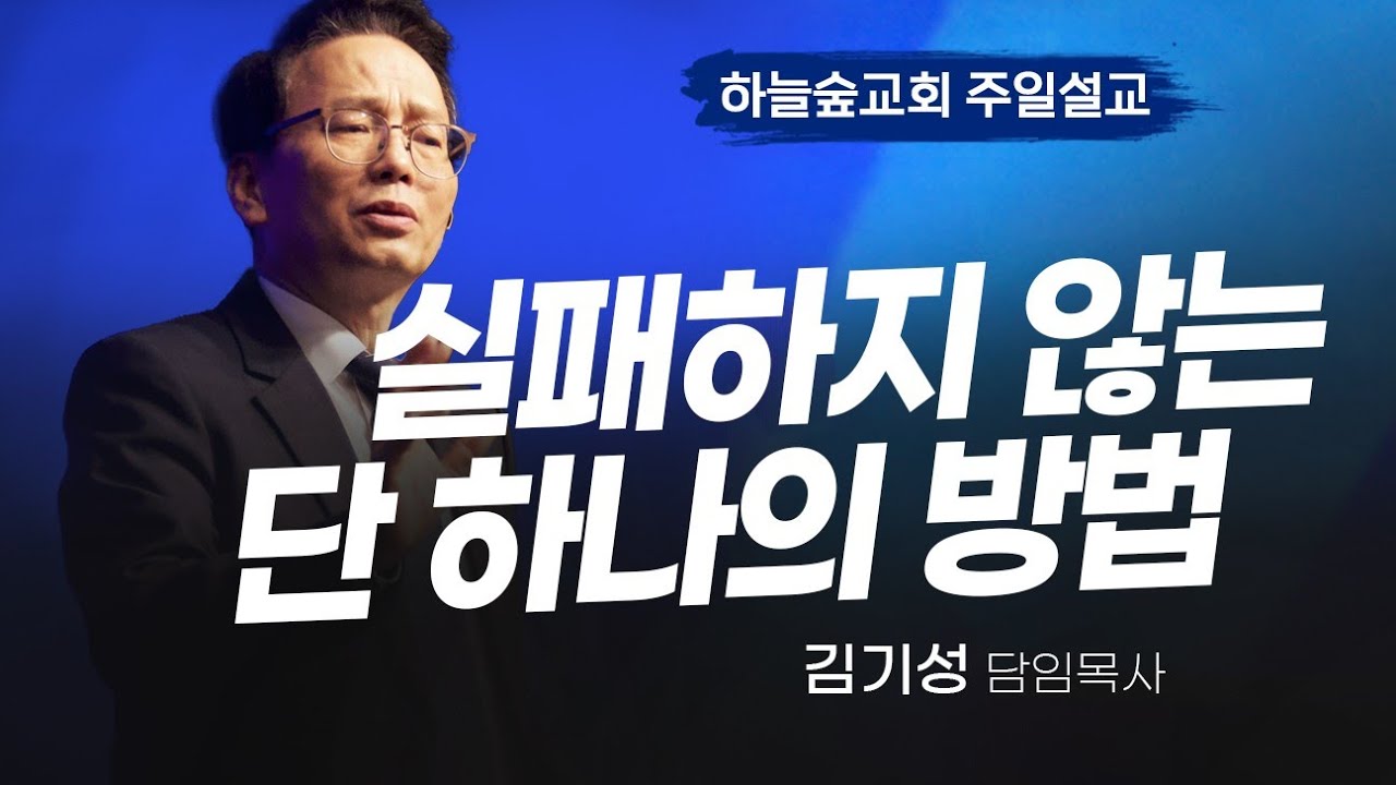 이것하는 것이 곧 성공하는 것ㅣ골로새서 3:1-2ㅣ김기성 목사ㅣ주일설교ㅣ하늘숲교회ㅣ2025 12 07