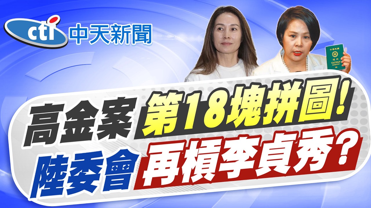 【林佩潔報新聞】高金案
