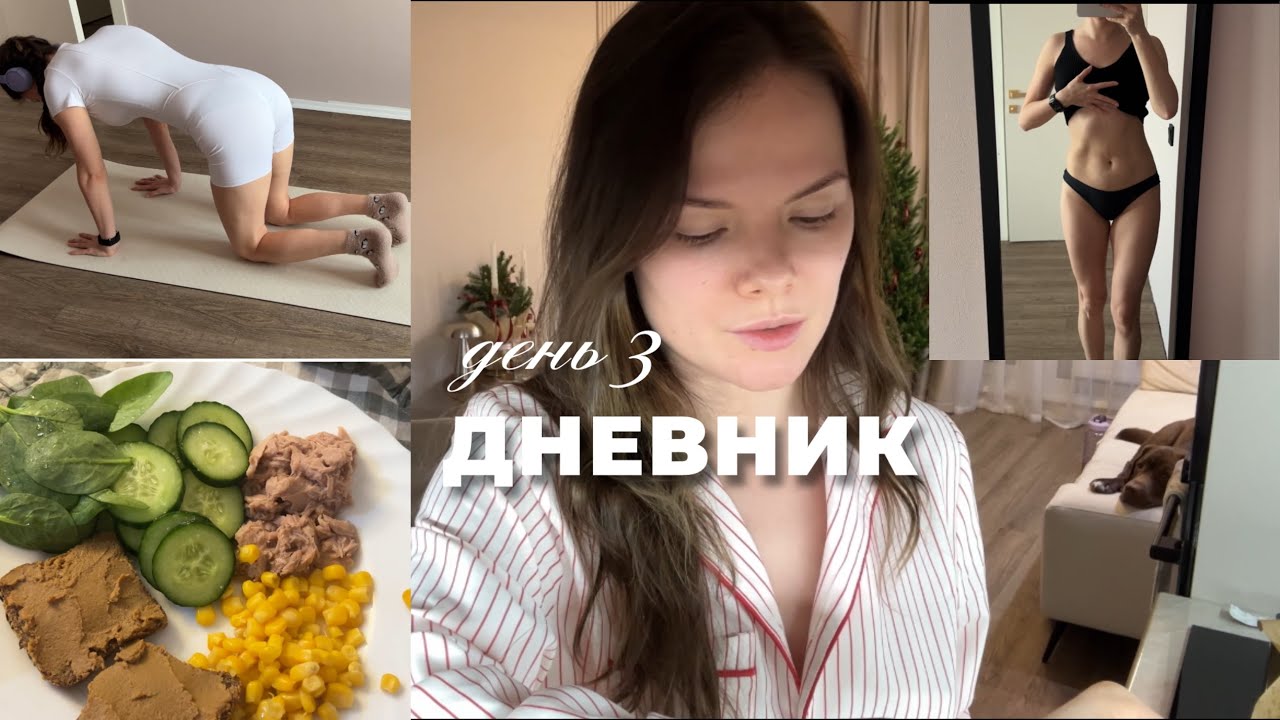ДНЕВНИК 10.01.26 - ДЕНЬ 3 | ТРЕНИРОВКА ПРЕСС, РАССКАЗЫВАЮ ПРО БАЗУ ПИТАНИЯ