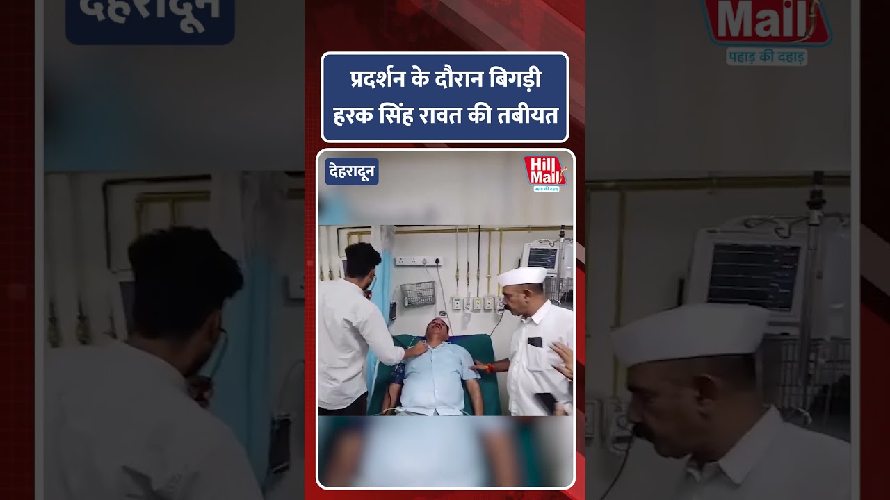 प्रदर्शन के दौरान हरक सिंह रावत की अचानक बिगड़ी तबीयत ! Hillmail #congress
