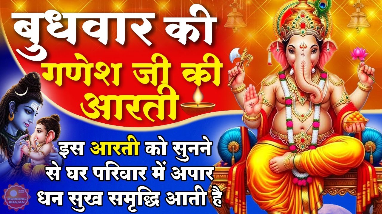 MORNING BHAJAN - बुधवार स्पेशल चमत्कारी गणेश आरती - जय गणेश देवा - गणेश वंदना - GANESH AARTI, BHAJAN
