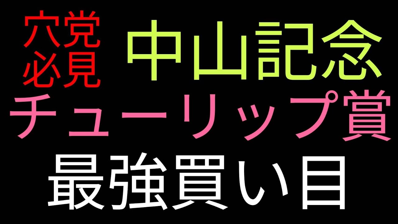 【競馬予想】穴党必見！中山記念とチューリップ賞の穴馬大公開！高配当だけ狙えwww＃競馬予想＃中山記念＃チューリップ賞＃馬券的中攻略法