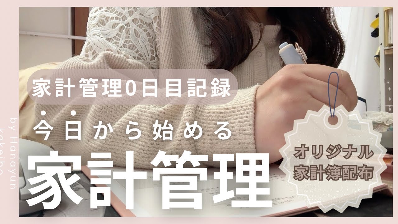 【家計管理】家計管理もリスタート！ / 一緒に今日から始めてみませんか？ / オリジナル家計簿配布 / 声あり