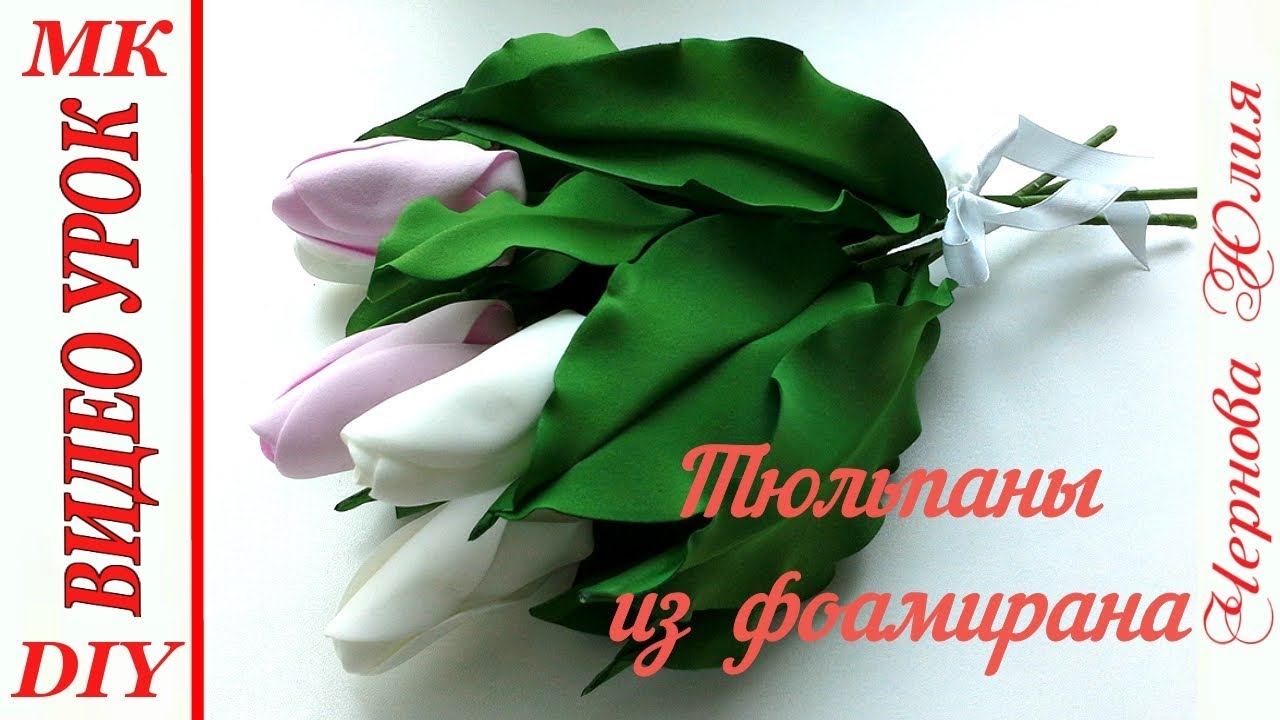 ИНТЕРЬЕРНЫЕ ТЮЛЬПАНЫ ИЗ ФОАМИРАНА БЕЗ МОЛДА ЗА 10 МИНУТ, МК/DIY//ИДЕЯ ВЕСЕННЕГО ДЕКОРА