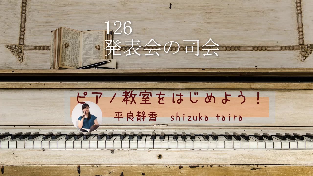 126発表会の司会