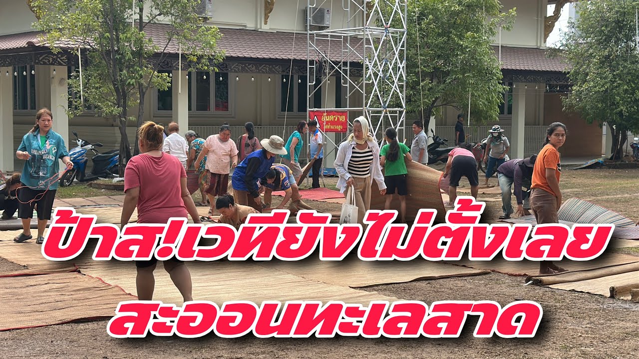 ป้าส! เวทียังไม่ตั้งเลยสะออนทะเลสา￼ด #สาวน้อยเพชรบ้านแพง #สาวน้อยลำเพลินshow 