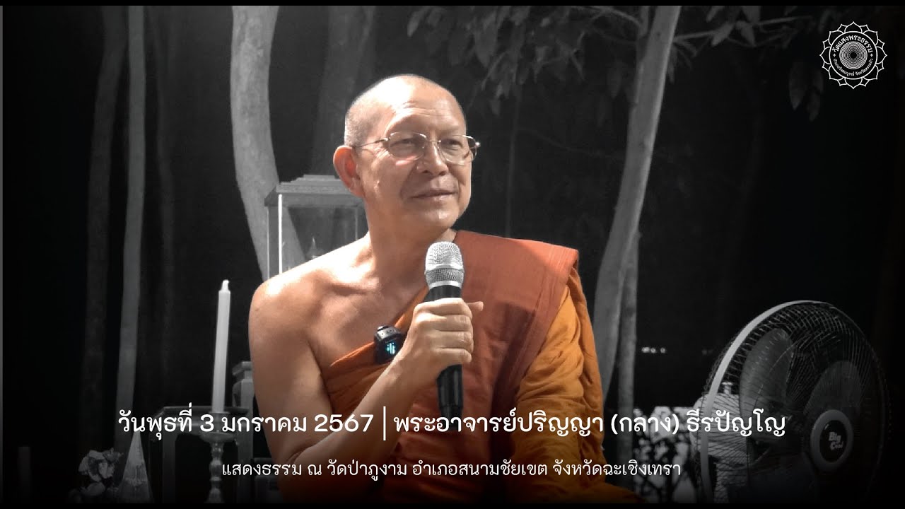 3 มกราคม 2567 พระอาจารย์ปริญญา (กลาง) ธีรปัญโญ แสดงธรรม ณ วัดป่าภูงาม อ.สนามชัยเขต จ.ฉะเชิงเทรา