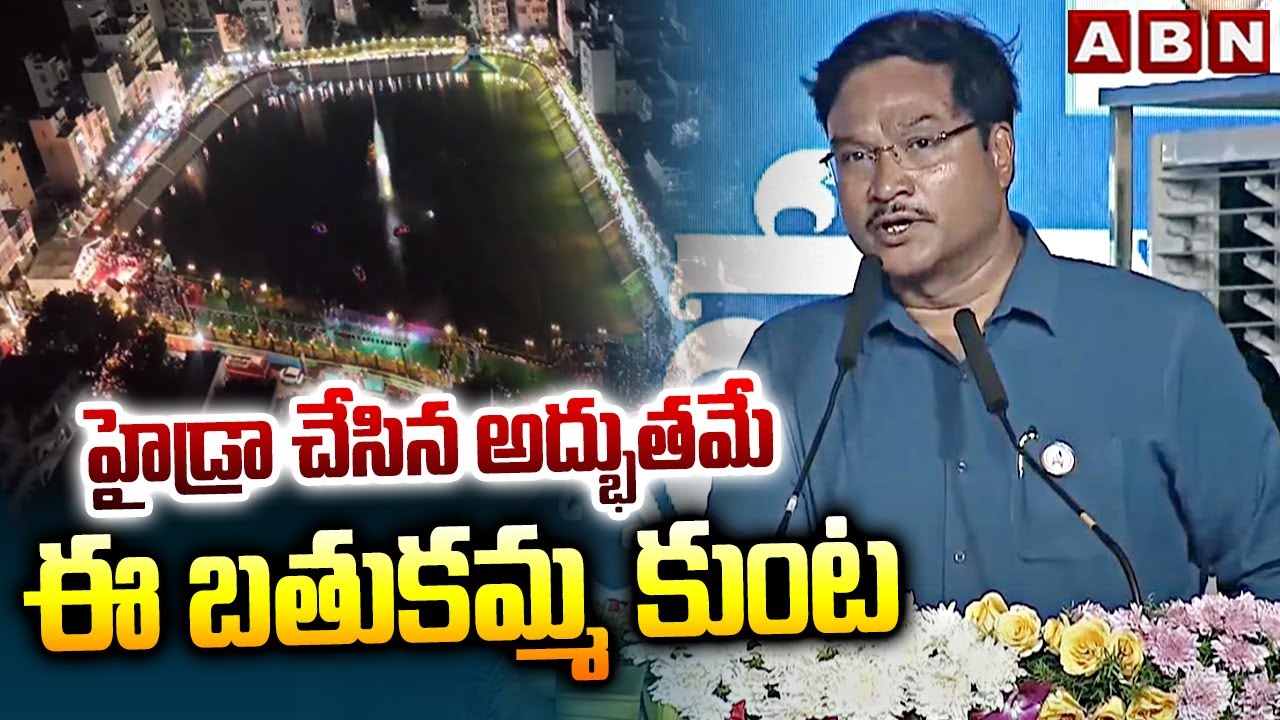 హైడ్రా చేసిన అద్భుతమే ఈ బతుకమ్మ కుంట | HYDRA Commissioner Ranganath About Bathukamma Kunta | ABN