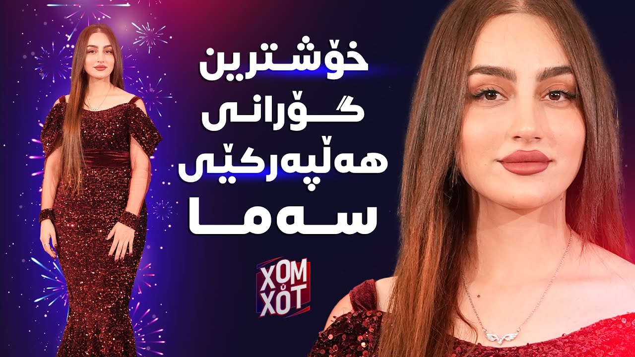 سه‌ما خان باش گه‌رمی كردوه