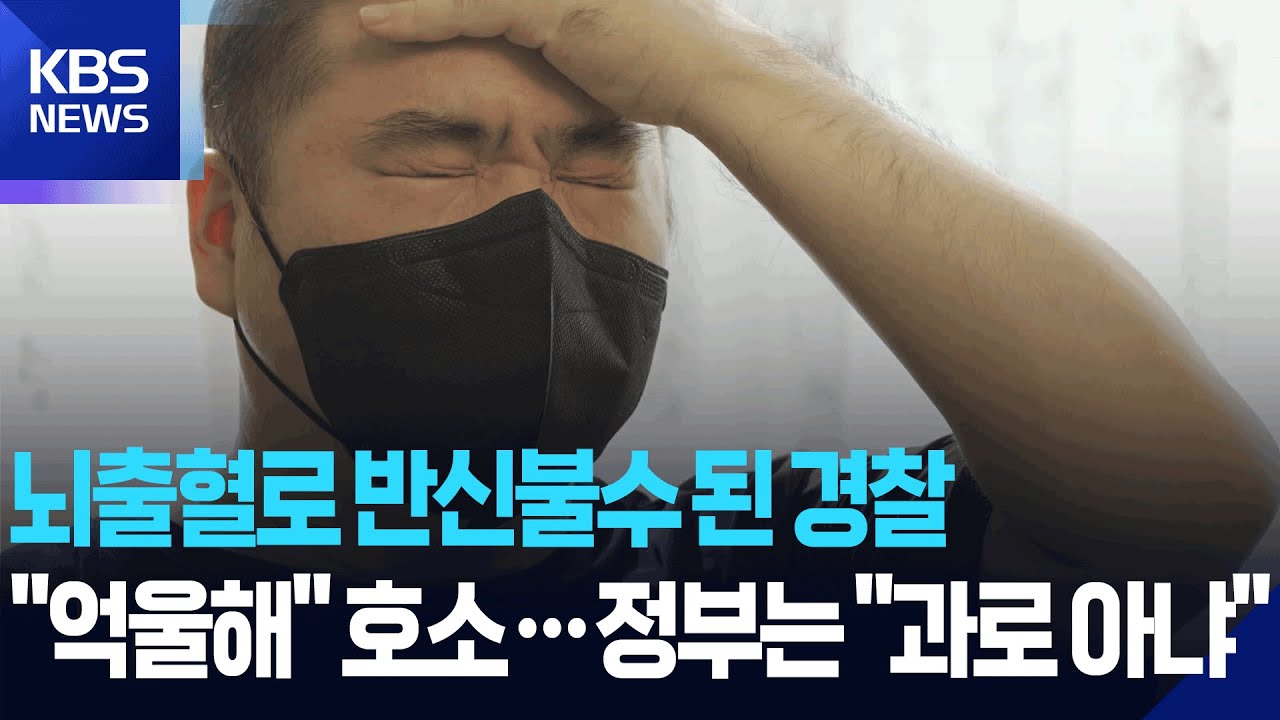 근무 중 뇌출혈 온 경찰…주 52시간 억지 부린 정부 / KBS  2026.01.22.