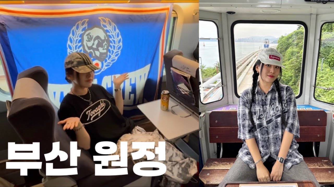 [직관 VLOG] 부산 원정 2박 3일ㅣ수원삼성 블루윙즈ㅣCUSC l 해운대 해수욕장ㅣ청사포 스카이캡슐