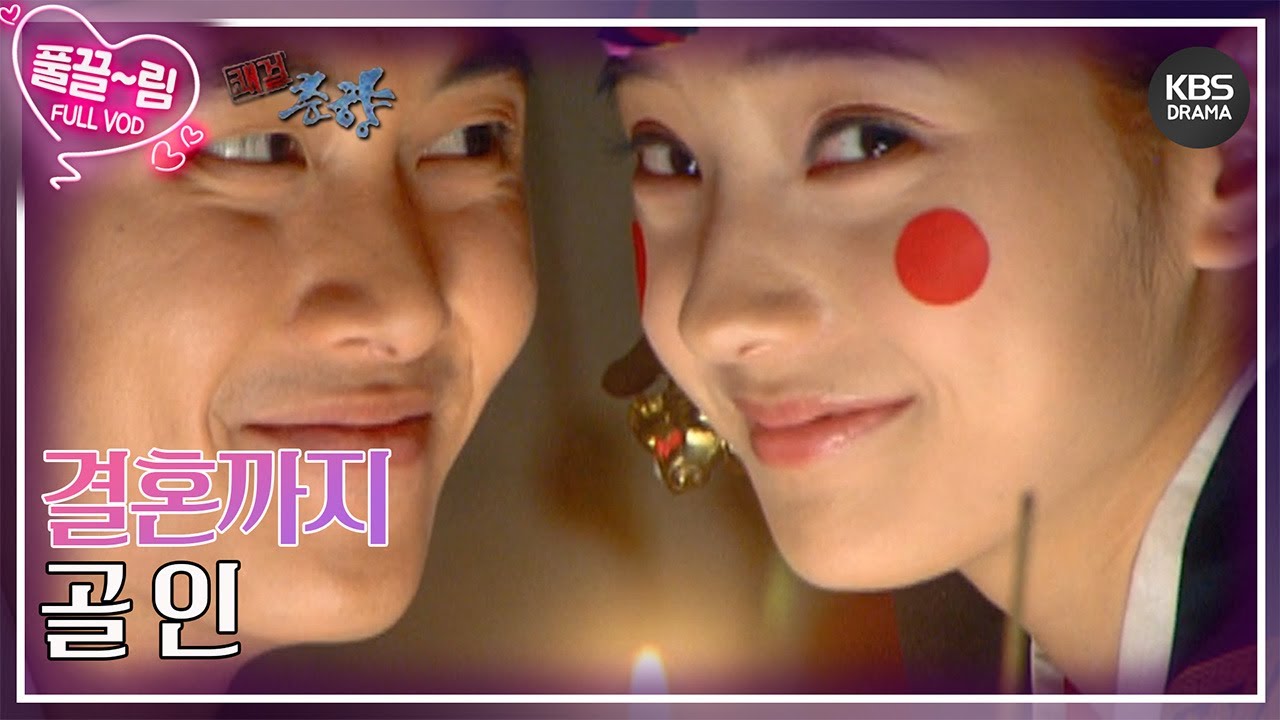 [EP17] 결혼까지 골 인~ [쾌걸춘향] | KBS 방송