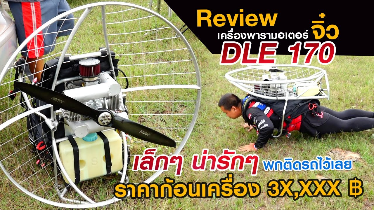 รีวิว พารามอเตอร์จิ๋ว | DLE 170 | เครื่องพามอเตอร์ขนาดเล็กพกติดรถไว้ได้เลย