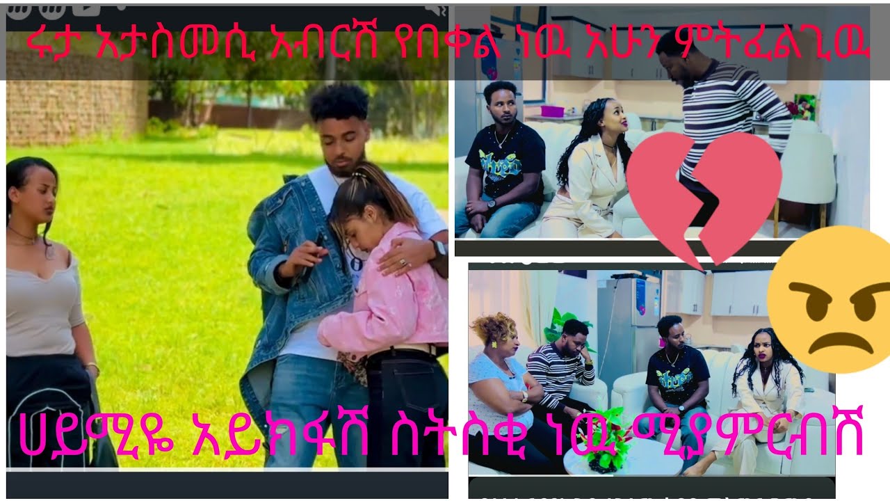 ሀምዲያ ከማል ግሬስ ያአብርሽ እህትና ወንድም ሩታ ያስመሰለች ነዉ ሀይሚዬ አይክፋሽ ስስቂነዉ ሚያምርብሽ
