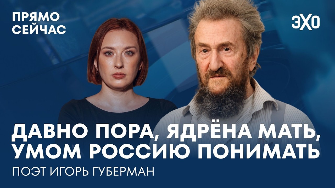 Тюрьма, свобода и юмор. Гарики и проза. Прямо сейчас поэт Игорь Губерман