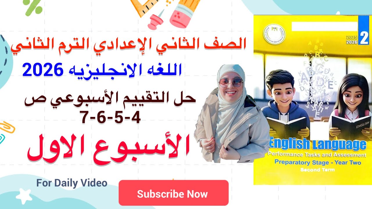 حل التقييم الاسبوعي ص 4-5-6-7 الاسبوع الاول الصف الثاني الاعدادي انجليزي الترم الثاني 2026