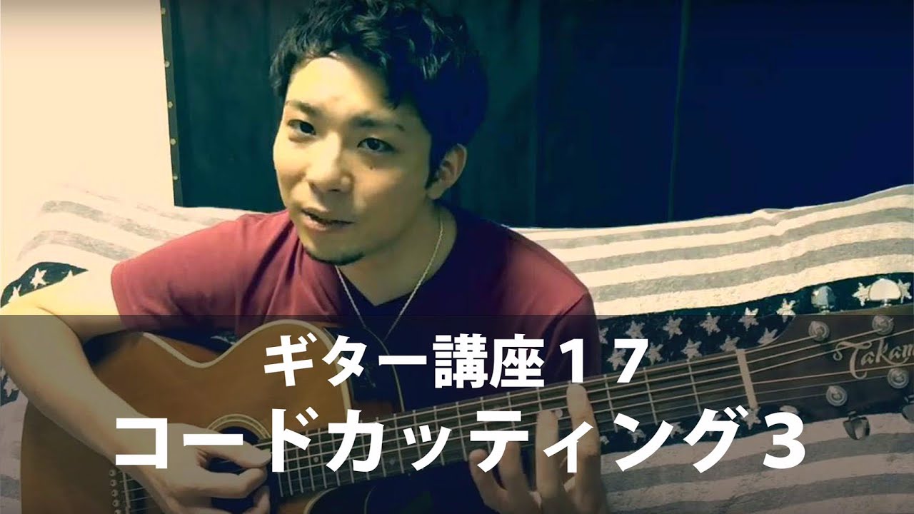 第17話 ギター講座。コードカッティング3