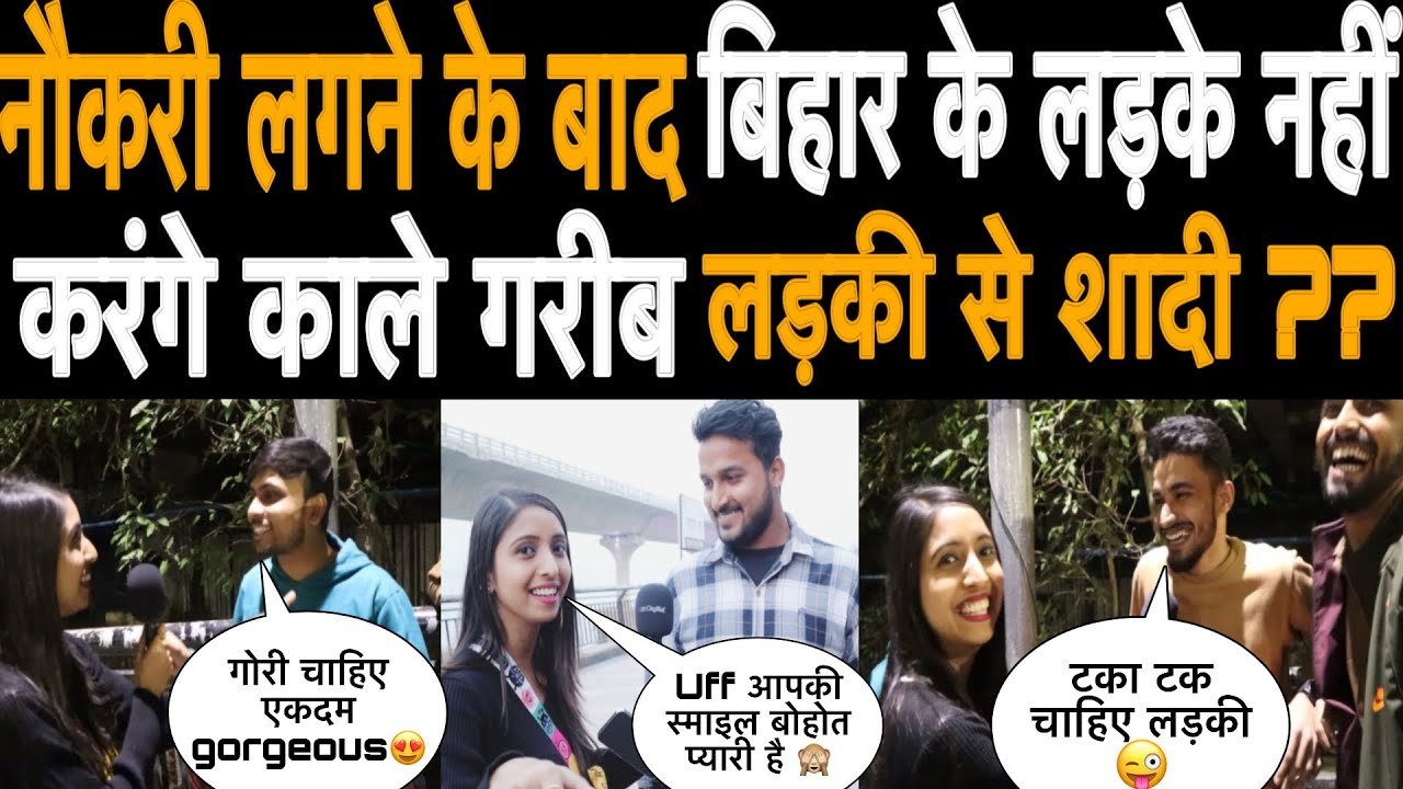 नौकरी लगने के बाद कैसी लड़की से करंगे बिहार के लड़के शादी ?😂🤣सुनिए #funnyinterview #publicopinion
