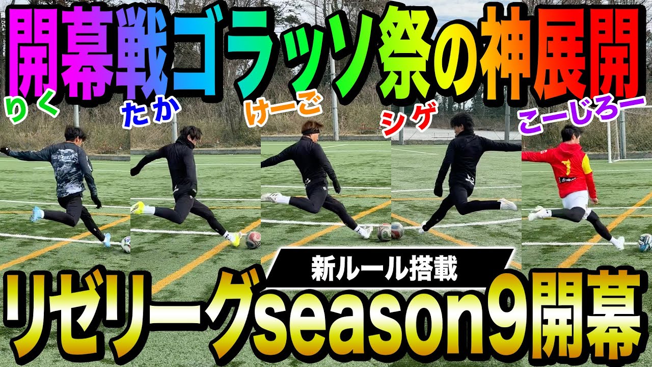【開幕】遂にリゼリーグ9開幕！開幕戦から衝撃のゴラッソ炸裂で超激アツな結末に！！！