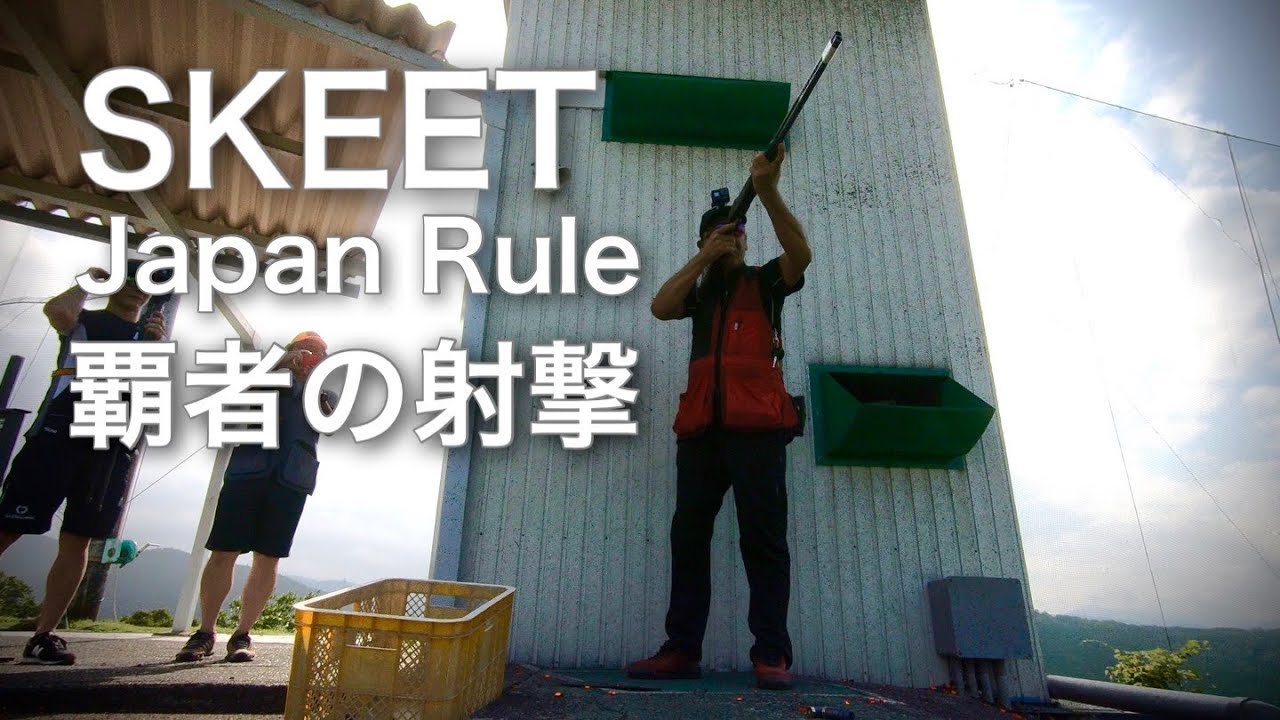 【クレー射撃】ジャパンスキート界のレジェンドを撮る！