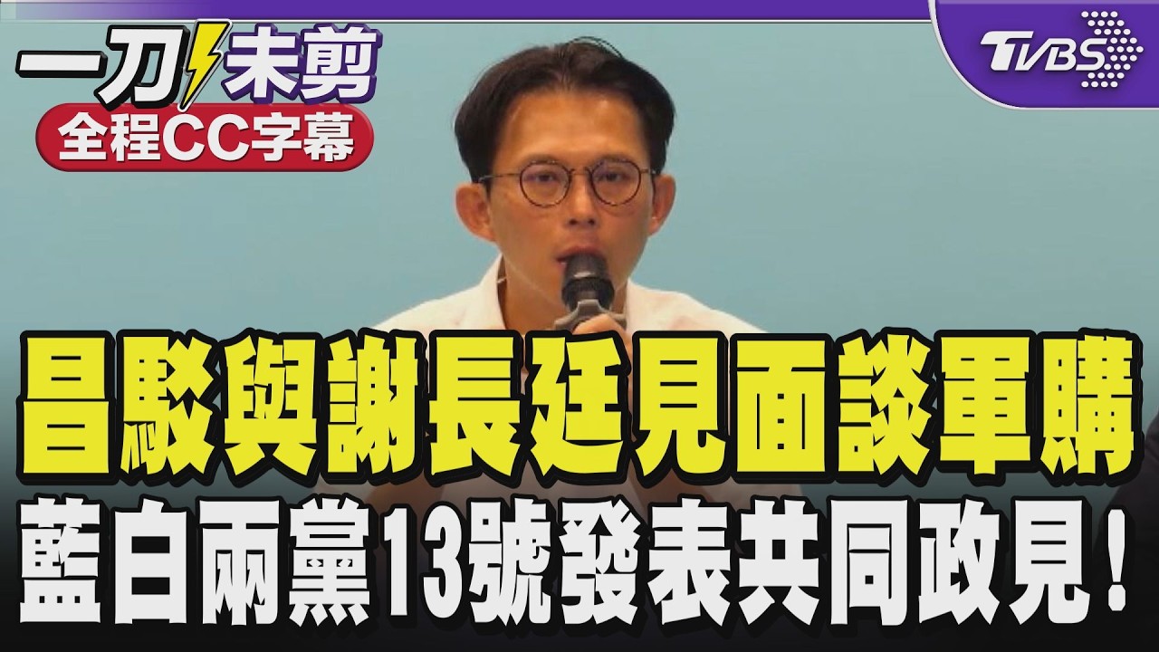 【全程CC字幕】黃國昌駁與謝長廷見面談軍購案 昌:在軍購發生以前見面的 談聯合政府理念 藍白兩黨13號發表共同政見!鄭麗文支持高虹安?昌:當然｜TVBS新聞 @TVBSNEWS01
