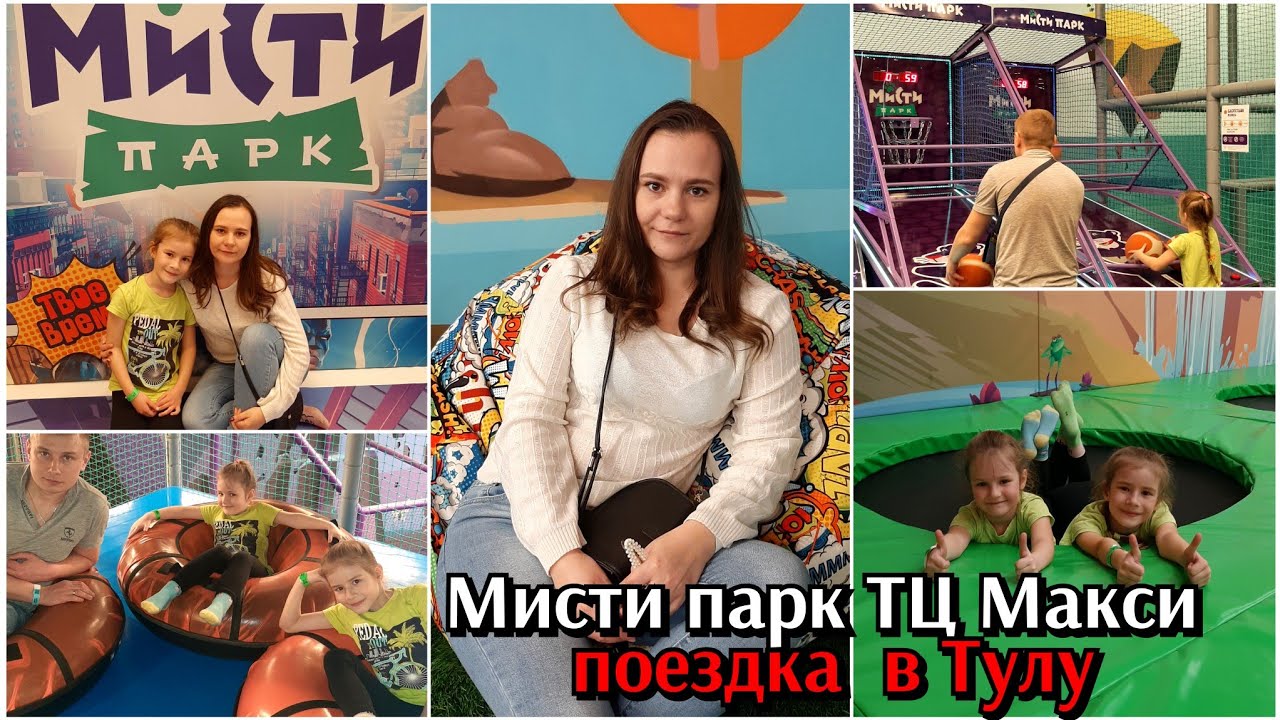 Мисти парк ТЦ Макси / поездка в Тулу / продолжаем праздновать