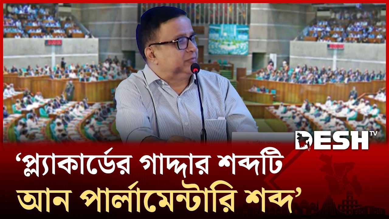 প্ল্যাকার্ডের গাদ্দার শব্দটি আন পার্লামেন্টারি শব্দ: অধ্যাপক সাব্বির আহমেদ | Talkshow | Desh TV