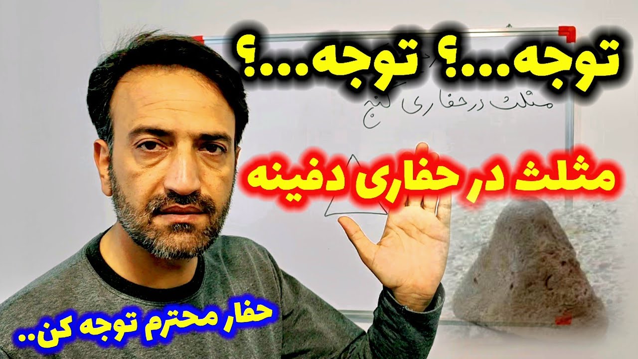 مثلث خیلی مهم درحفاری دفینه