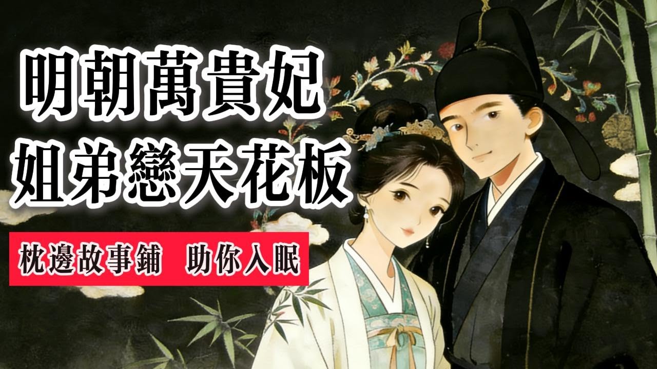 相差17歲，她薨他崩，明朝這對奇葩姐弟戀，到底藏著怎樣的生死羈絆。