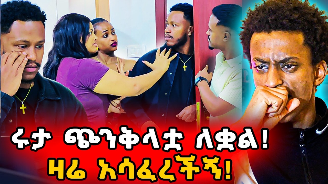 ▶️የአብርሽን ትራፊ ለመብላት ነው የመጡት❗️3 ጭራቆች😈የሩታ አሳፋሪ ተግባር ..