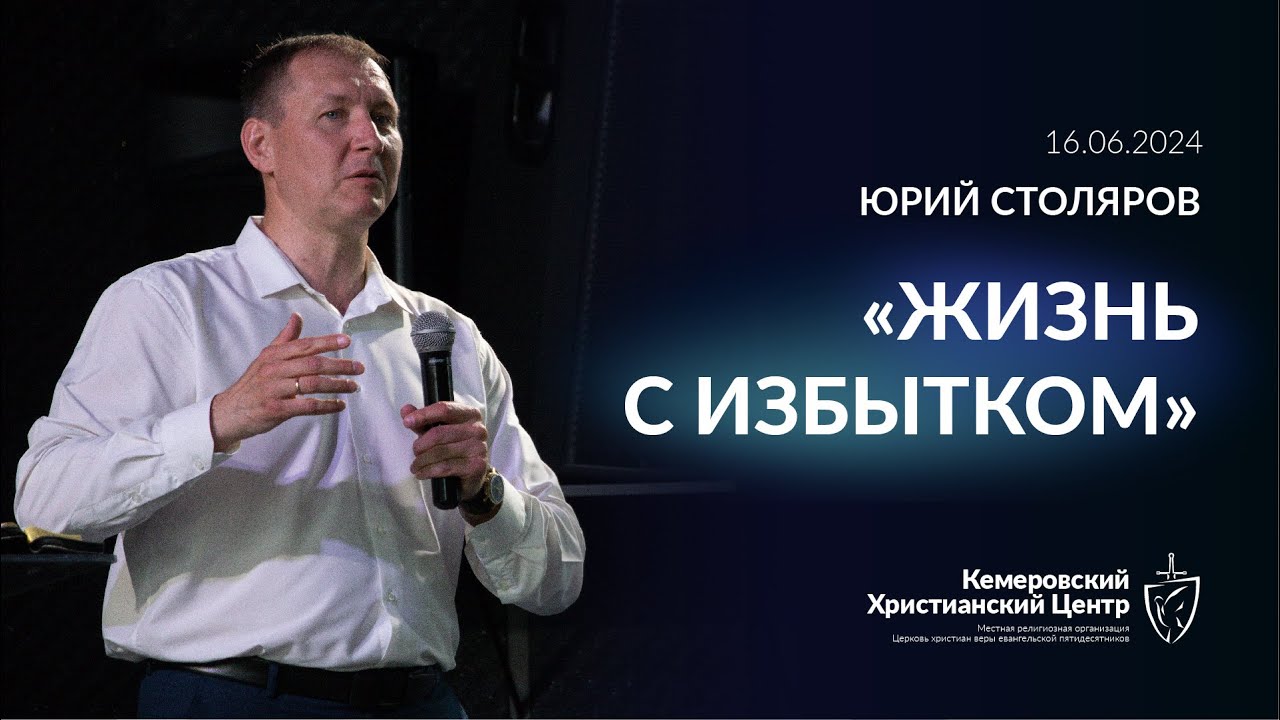 🎙 «Жизнь с избытком» - Столяров Юрий • 16.06.2024 - КХЦ 🌍