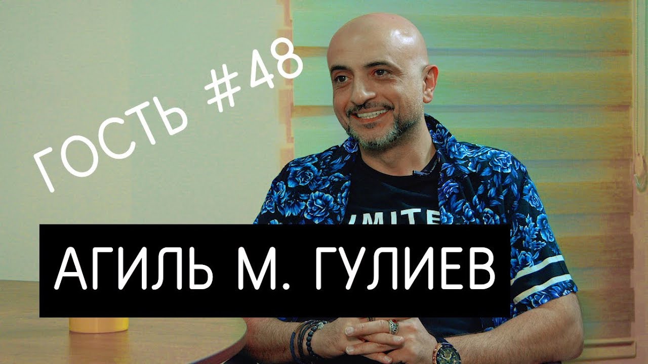 Агиль М.Гулиев о кино, наркотиках, религии и Элине Гаджиевой