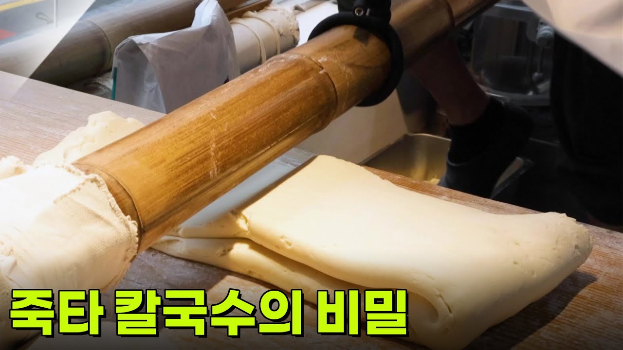 [면생면사] 죽타 칼국수의 비밀! 굵기가 중요하다?! [생방송 굿모닝 대한민국] | KBS 260320 방송