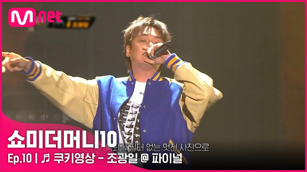 [ENG] [SMTM10/최종회] ♬ 쿠키영상 (Feat. 에일리, 행주, 개코) - 조광일 @ 파이널 | Mnet 211203 방송