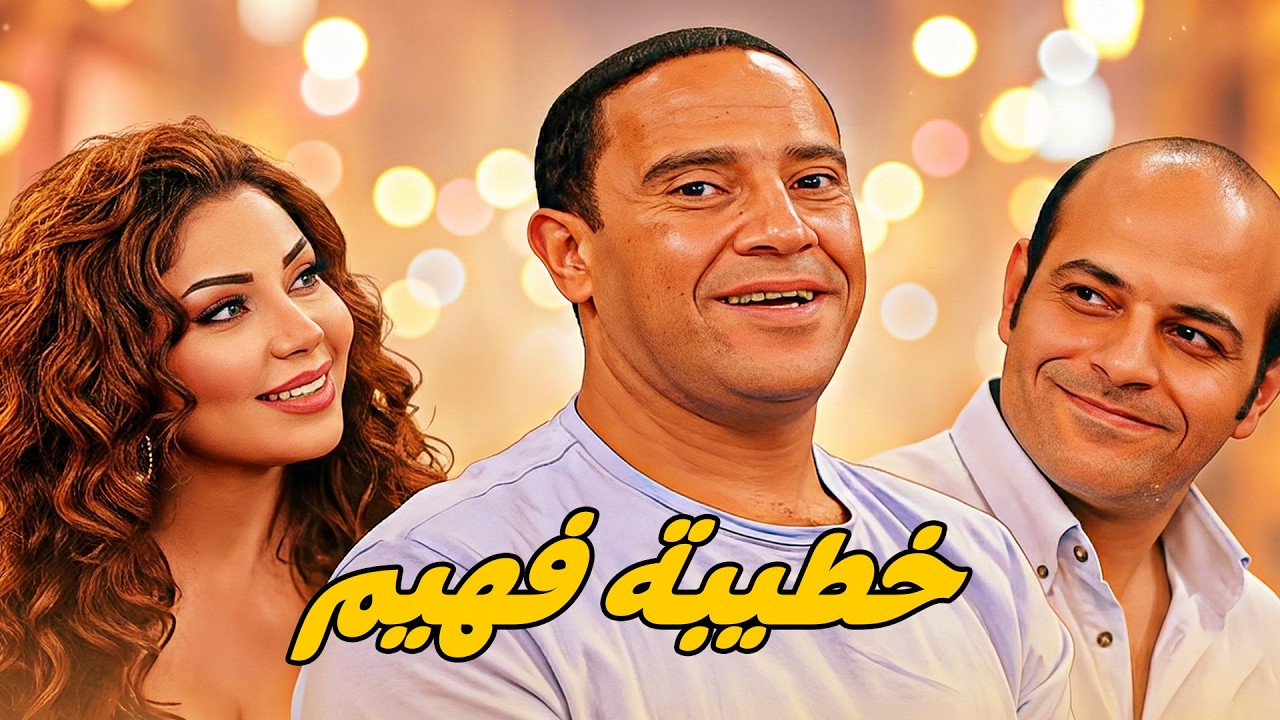 خطيبة فهيم أخو رمزي 🤣 أشرف عبد الباقى  لقاء الخميسي 💥مش هتبطل ضحك😂🔥