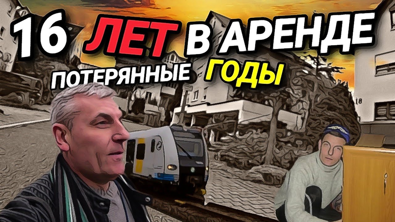 16 ЛЕТ В АРЕНДЕ. КУДА ДЕВАТЬ ДЕТЕЙ? НЕФТЬ 21 ВЕКА. ЧТО С НЕМЕЦКИМ ФУТБОЛОМ? ЦЕНЫ В ГЕРМАНИИ.
