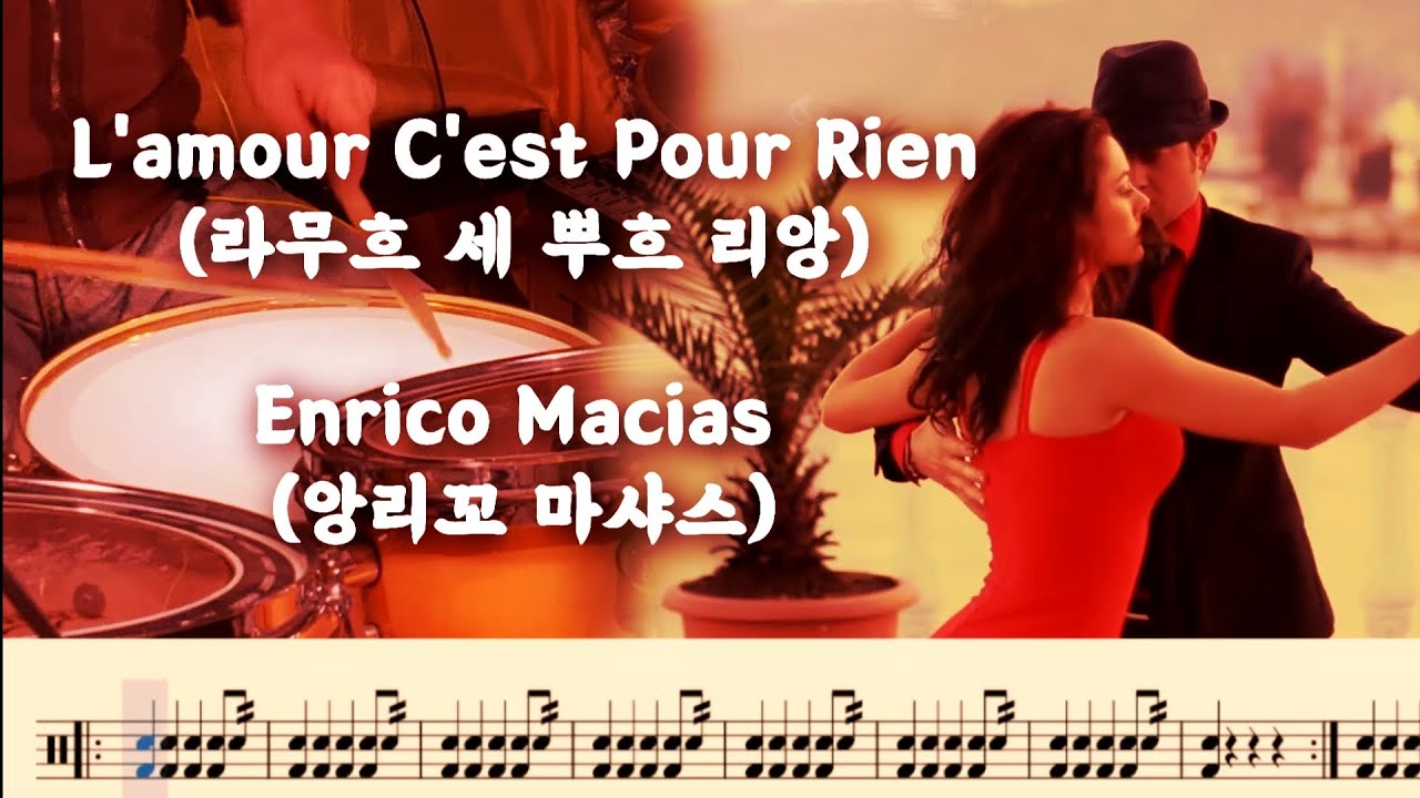 [샹송/탱고] L'amour C'est Pour Rien(라무흐 세 뿌흐 리앙) 사랑하는 마음 - Enrico Macias (앙리꼬 마샤스)