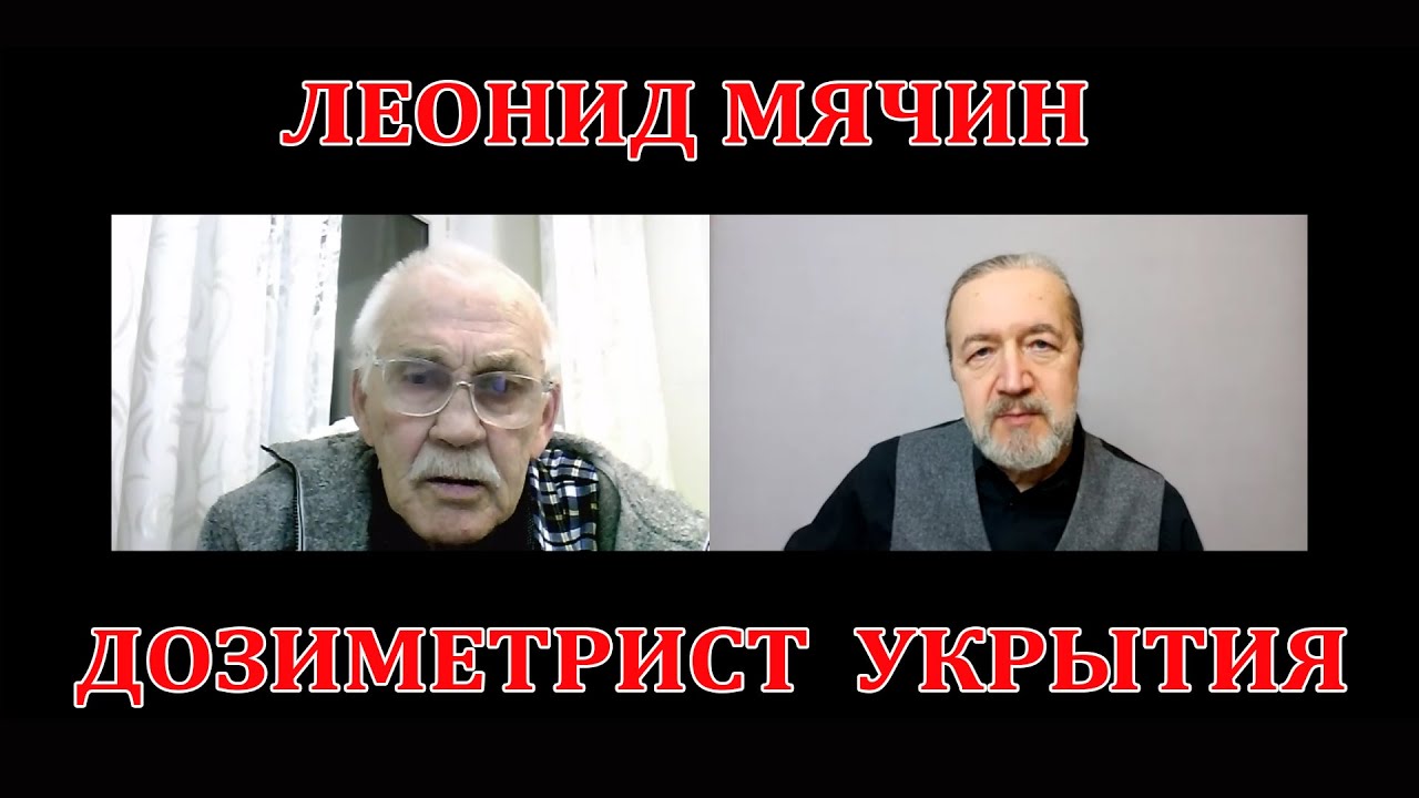 Леонид Мячин. 10 лет в Укрытии
