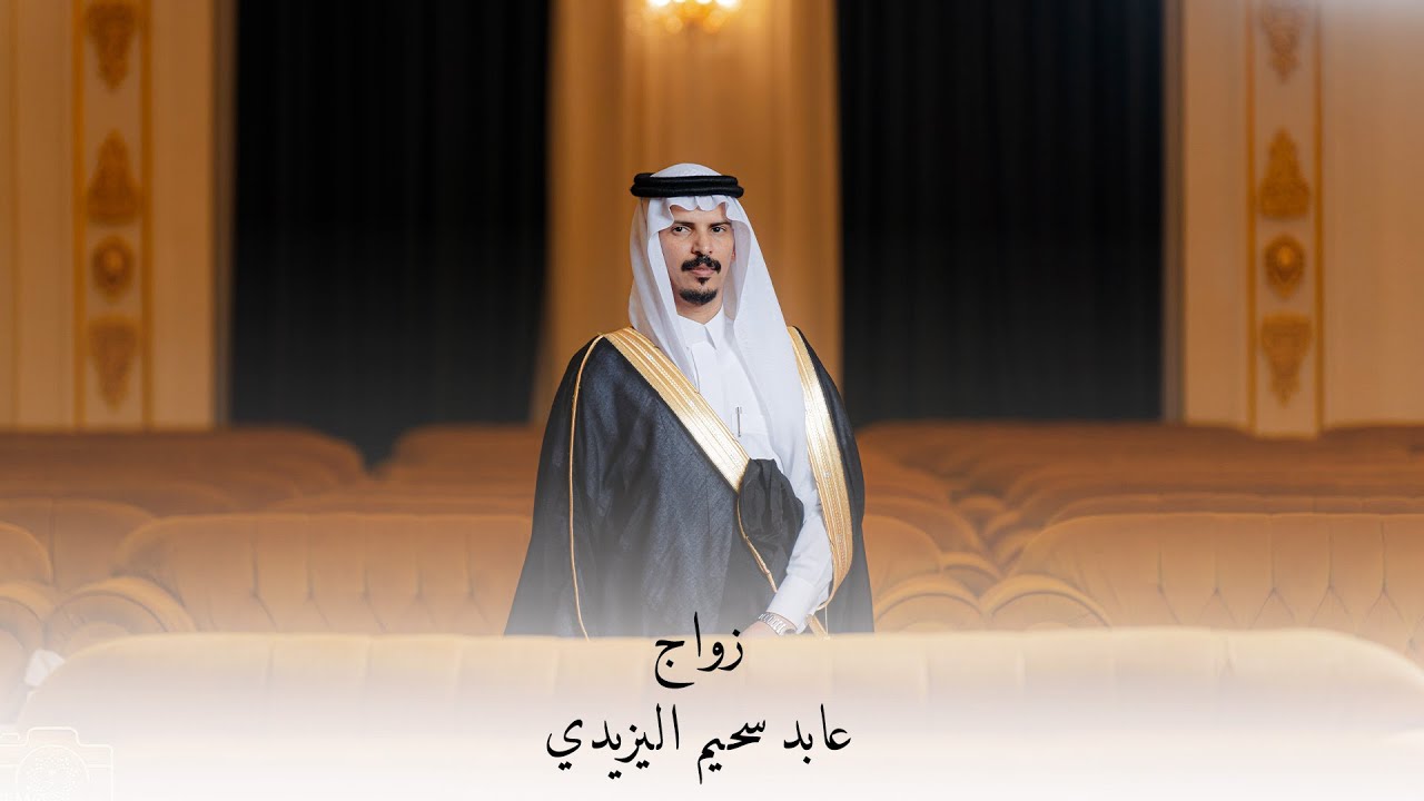 ” أفراح آل عيفان ” زواج عابد سحيم العيفاني اليزيدي
