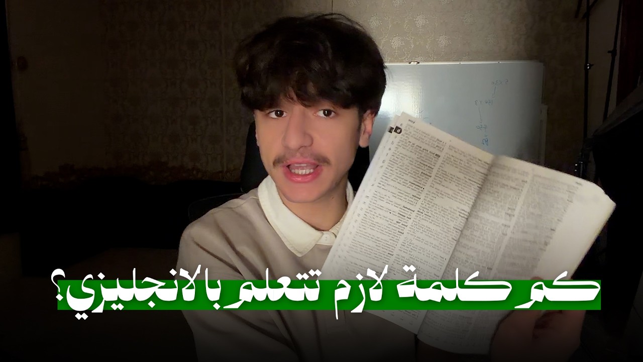 كم كلمة لازم تتعلم بالانجليزي؟