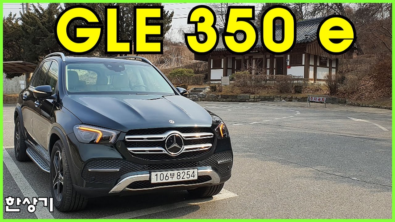 더 뉴 메르세데스-벤츠 GLE 350 e 4매틱 시승기, 1억 1,460만원(2022 GLE 350 e 4Matic Test Drive) - 2022.03.08
