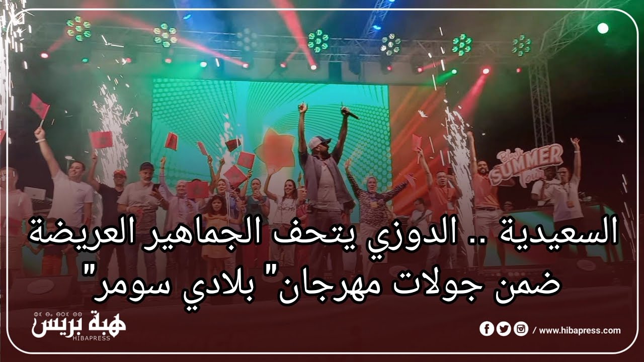 السعيدية .. الدوزي يتحف الجماهير العريضة ضمن جولات مهرجان 