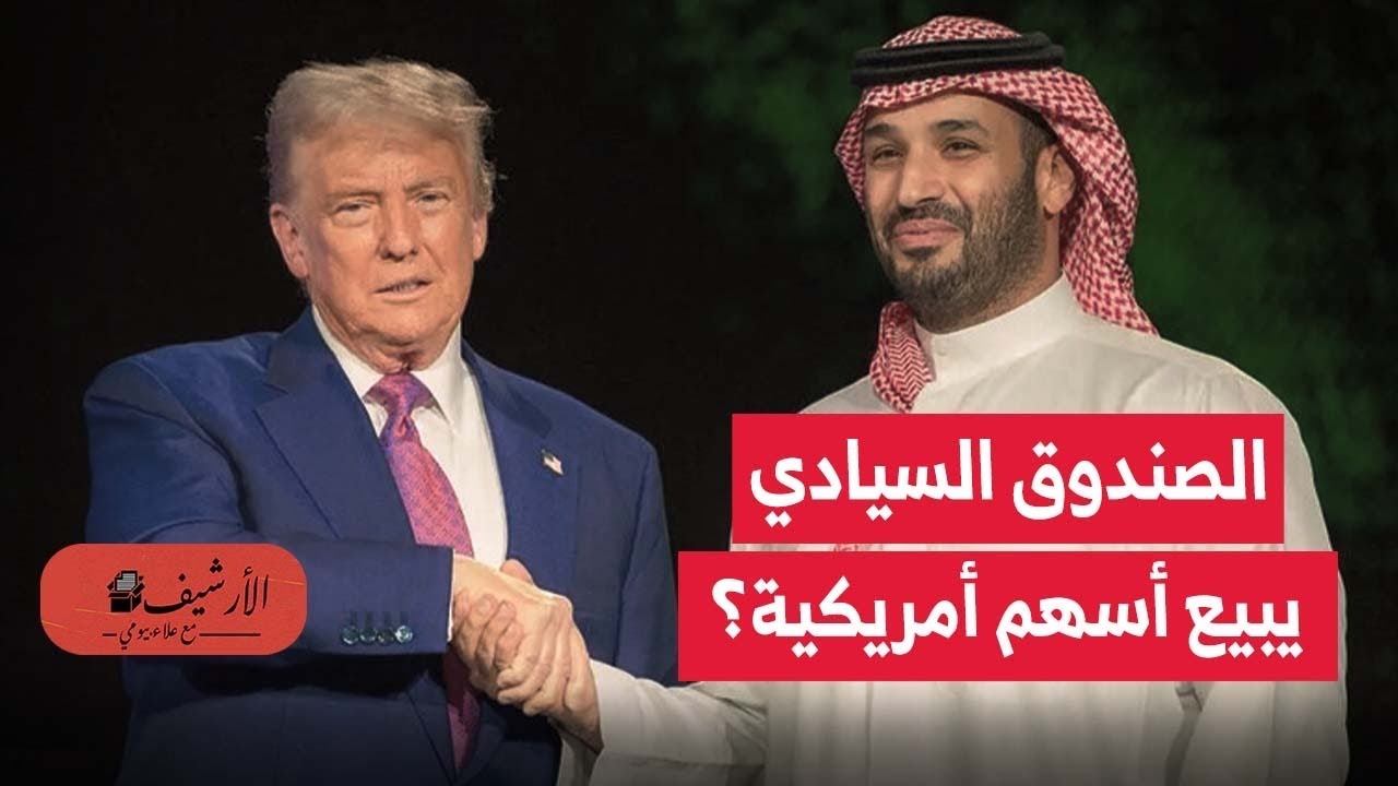 بلومبرج: الصندوق السيادي السعودي باع أسهم أمريكية قبل زيارة ولي العهد لأمريكا؟ ماذا يحدث؟