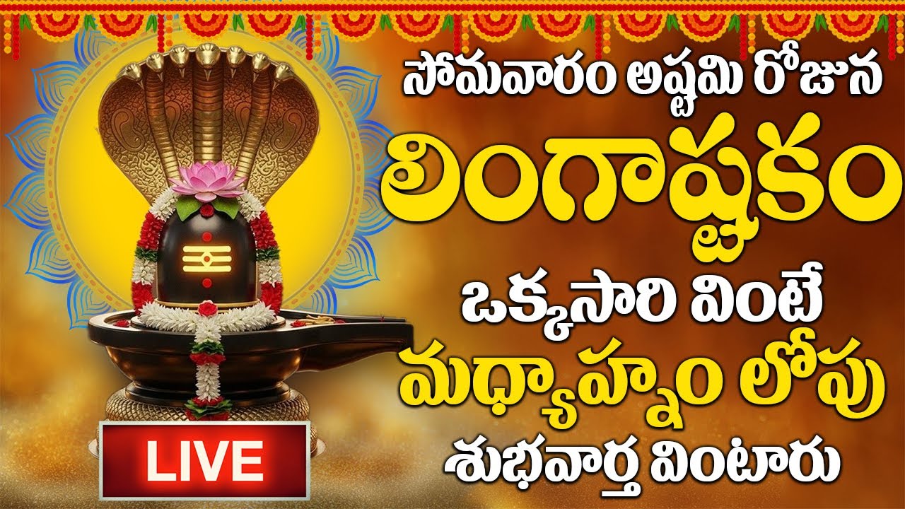 LIVE :సోమవారం లింగాష్టకం ఈ పాట వింటే శివానుగ్రహంతో మీ ఇంట్లో సిరిసంపదలు కురుస్తాయి | #lingashtakam