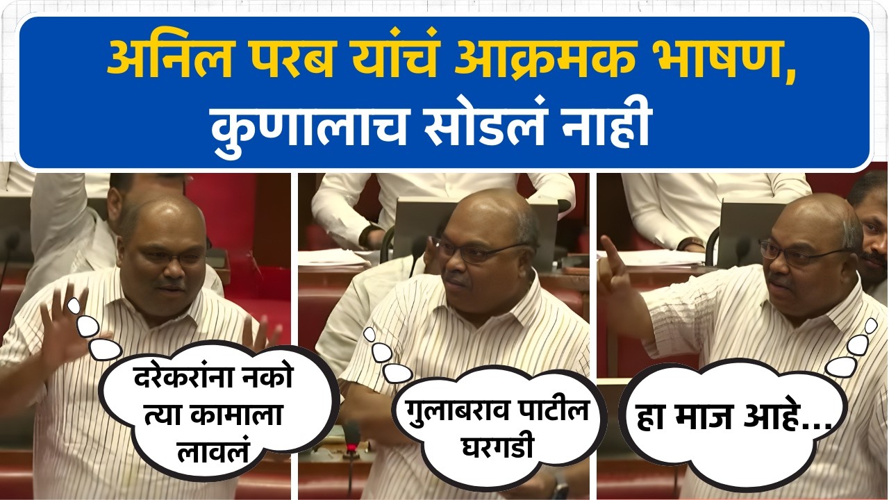 'विरोधात आहे म्हणून सिरियसली घेत नाही'; Anil Parab यांनी सरकारला घेरलं | Vidhan Parishad