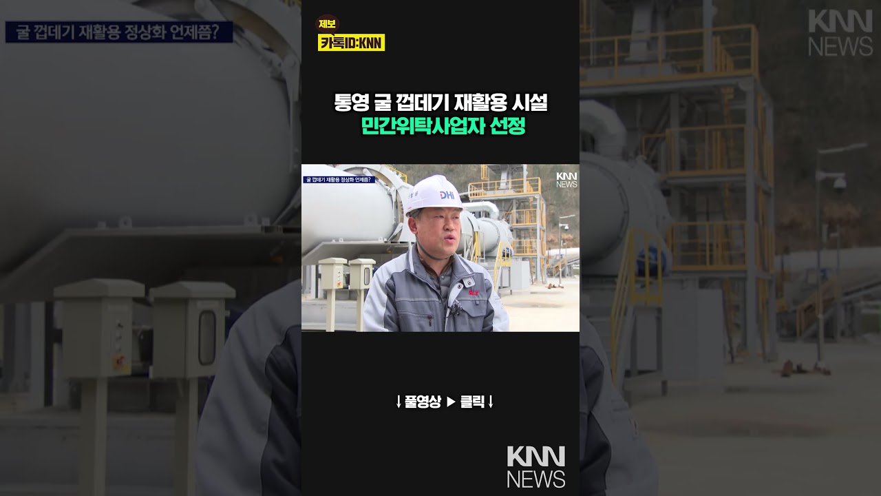 통영 굴 껍데기 재활용 시설 민간 위탁 선정 / KNN